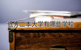 低分二本大学有哪些学校