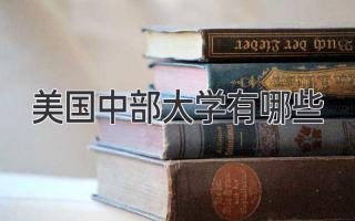 美国中部大学有哪些
