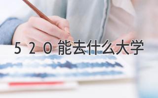 520能去什么大学