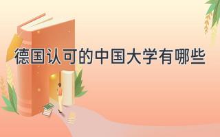 德国认可的中国大学有哪些