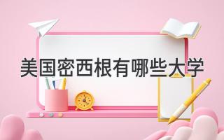 美国密西根有哪些大学