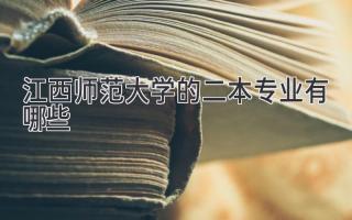 江西师范大学的二本专业有哪些