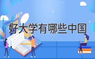 好大学有哪些中国