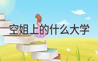 空姐上的什么大学