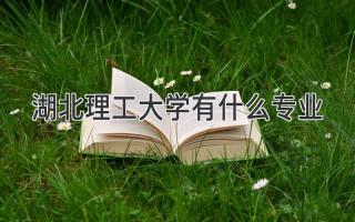 湖北理工大学有什么专业