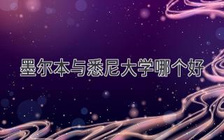 墨尔本与悉尼大学哪个好
