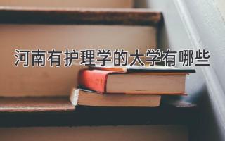 河南有护理学的大学有哪些