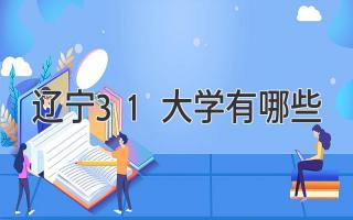 辽宁3+1大学有哪些