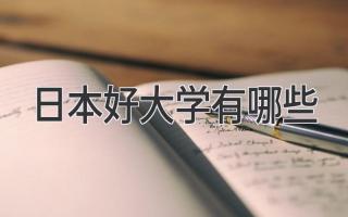 日本好大学有哪些