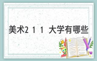 美术211大学有哪些