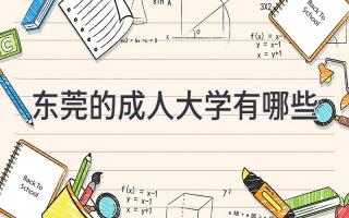 东莞的成人大学有哪些