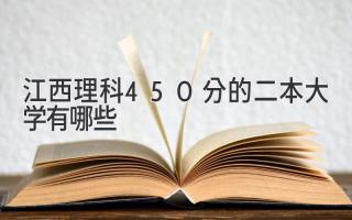 江西理科450分的二本大学有哪些