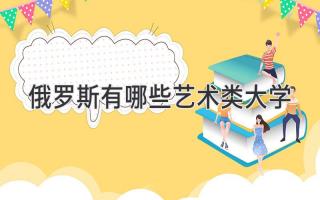 俄罗斯有哪些艺术类大学