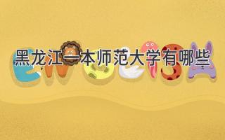 黑龙江一本师范大学有哪些