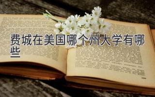 费城在美国哪个州大学有哪些