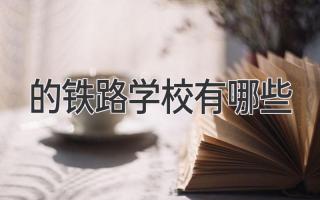 的铁路学校有哪些
