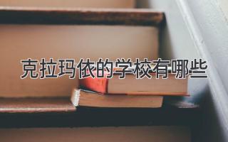 克拉玛依的学校有哪些