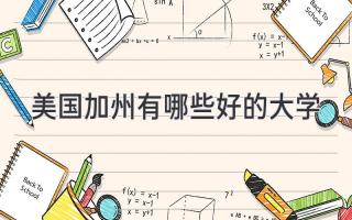 美国加州有哪些好的大学