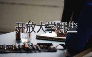 开放大学哪些