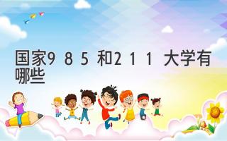 国家985和211大学有哪些