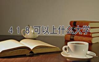 418可以上什么大学