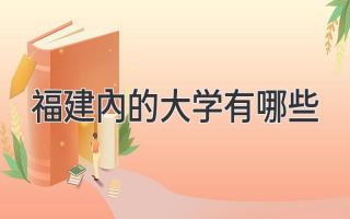 福建内的大学有哪些