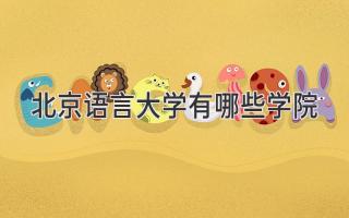 北京语言大学有哪些学院