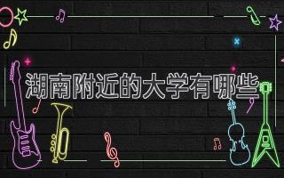 湖南附近的大学有哪些