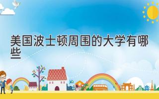 美国波士顿周围的大学有哪些