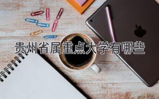 贵州省属重点大学有哪些