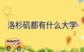 洛杉矶都有什么大学