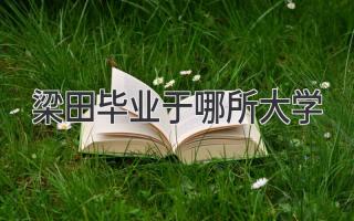 梁田毕业于哪所大学