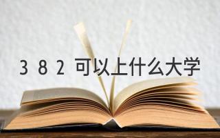 382可以上什么大学