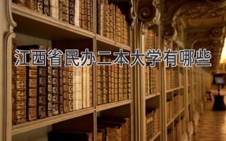 江西省民办二本大学有哪些