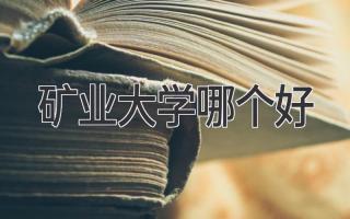 矿业大学哪个好