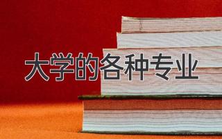 大学的各种专业