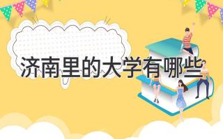 济南里的大学有哪些
