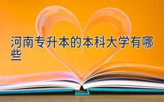 河南专升本的本科大学有哪些