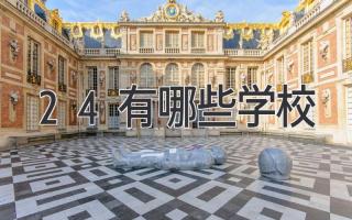 2+4有哪些学校