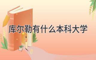 库尔勒有什么本科大学