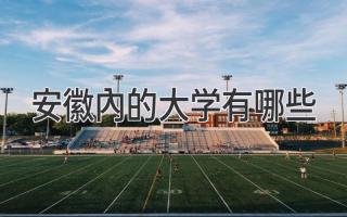 安徽内的大学有哪些