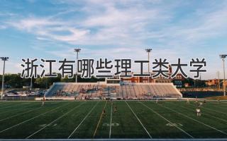 浙江有哪些理工类大学