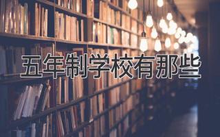 五年制学校有那些