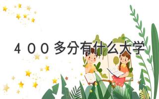 400多分有什么大学