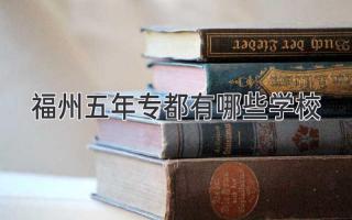 福州五年专都有哪些学校