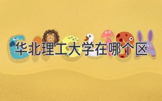 华北理工大学在哪个区