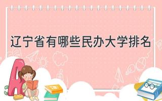 辽宁省有哪些民办大学排名