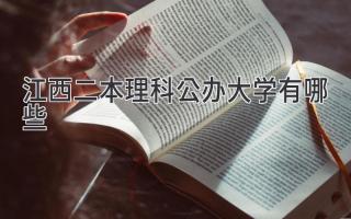 江西二本理科公办大学有哪些