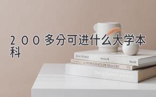 200多分可进什么大学本科
