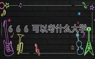 666可以考什么大学